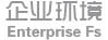 企业环境