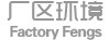 厂区环境
