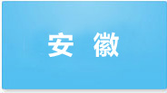 安徽地区起名案例