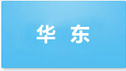 华东地区起名案例