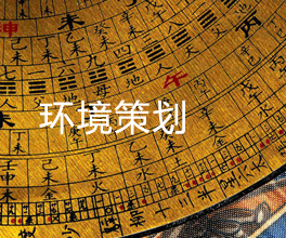环境