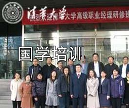 国学培训