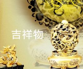 吉祥物
