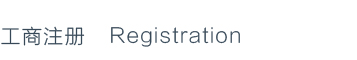 注册登记 Registration