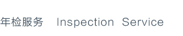 年检服务 Inspection Service