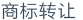 商标转让