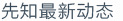 先知先知动态