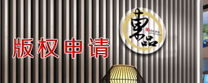 图形设计作品著作权登记