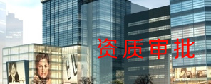年检审批