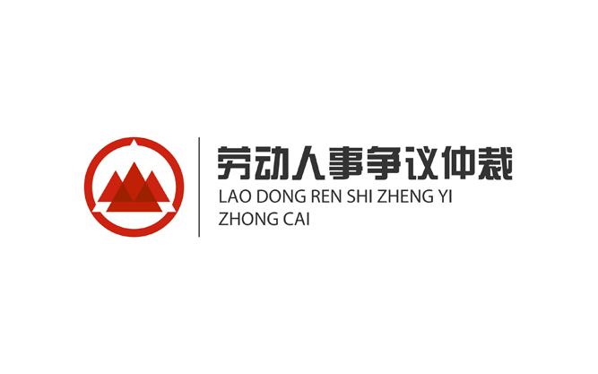 劳动仲裁