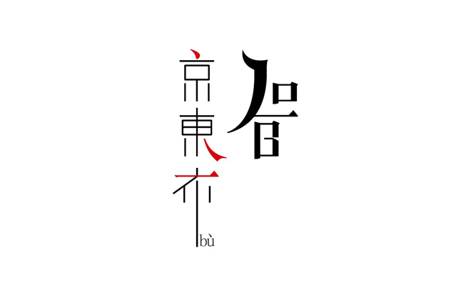 京东一布