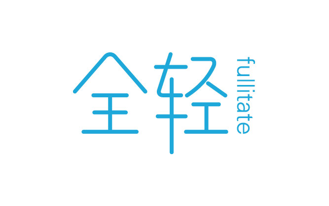 全轻