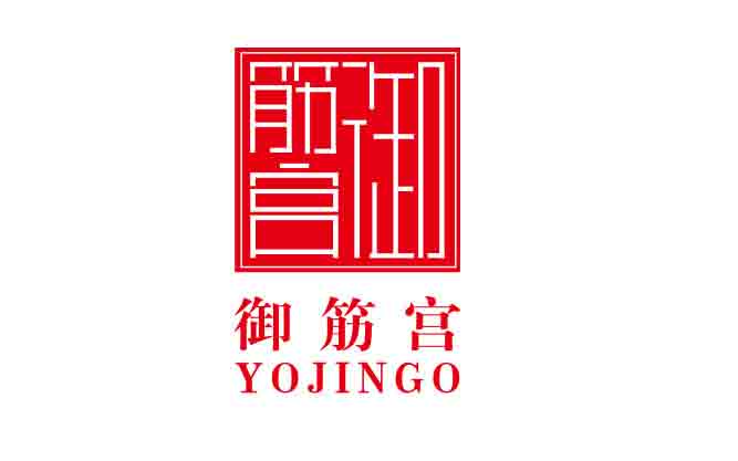 御筋宫