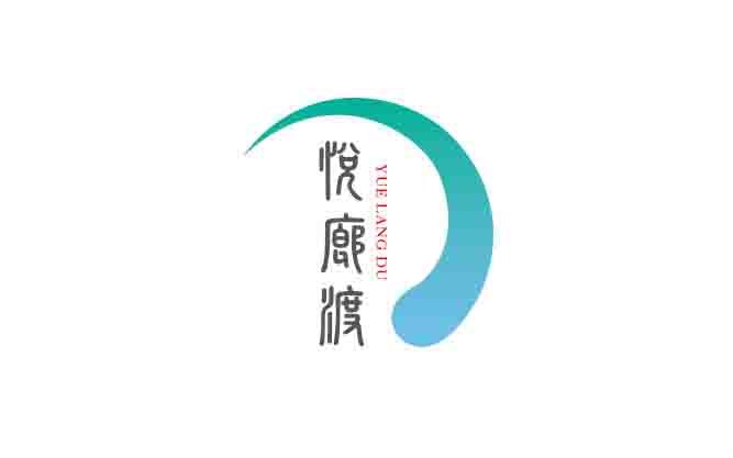 悦廊渡