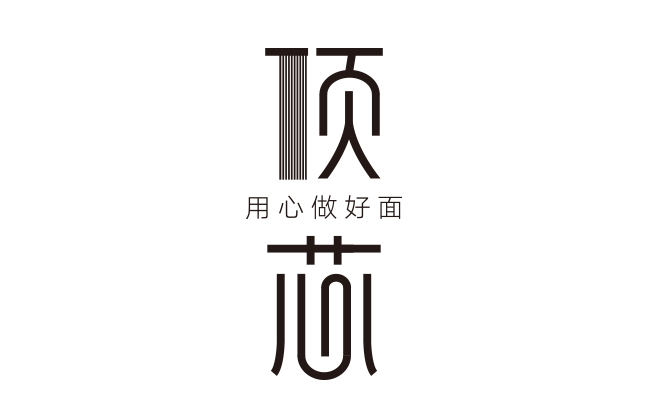 顶芯