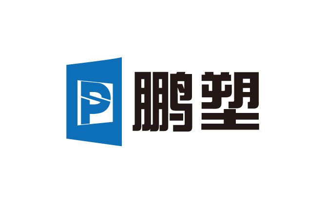 鹏塑