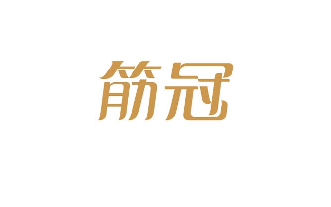 筋冠