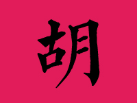 胡姓女孩取名字大全