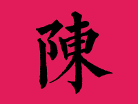 陈姓男孩起名大全