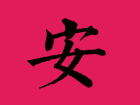 安姓男孩取名字大全