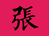张姓男孩起名大全