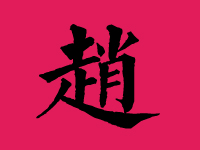 赵姓男孩名字大全