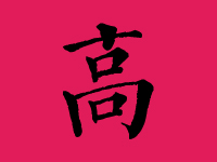 高姓男孩起名字大全
