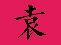袁姓男孩起名字大全
