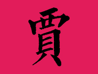 贾姓男孩取名字大全