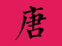 唐姓名字更高分女孩