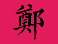 郑姓男孩起名大全
