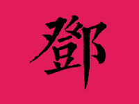 邓姓女孩起名字大全