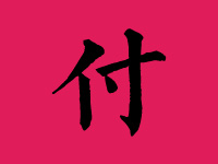 付姓男孩起名字大全