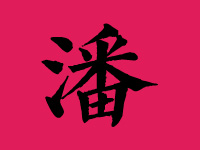 潘姓起名字大全女孩