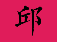 邱姓女宝宝取名大全