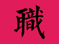 职姓男宝宝取名大全