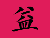 益姓男宝宝起名大全