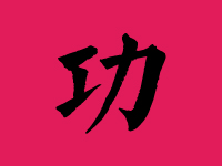 功姓男孩取名字大全