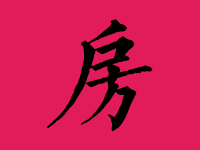 房姓女孩起名字大全