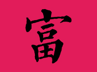 富姓女孩取名字大全