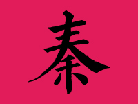 秦姓男孩取名字大全