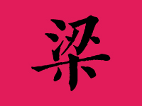 梁姓男孩起名字大全