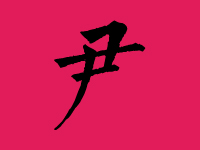 尹姓男孩起名字大全