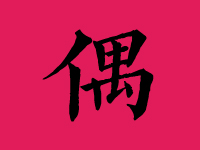 偶姓男孩起名字大全