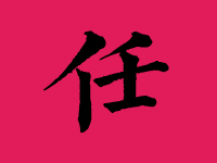 任姓取名字大全男孩