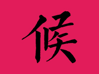 候姓男宝宝起名大全