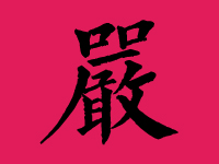 严姓男孩取名字大全