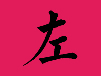 左姓男孩起名字大全