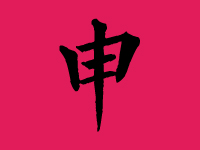 申姓男孩起名字大全