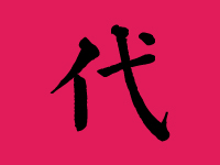 代姓男孩起名字大全